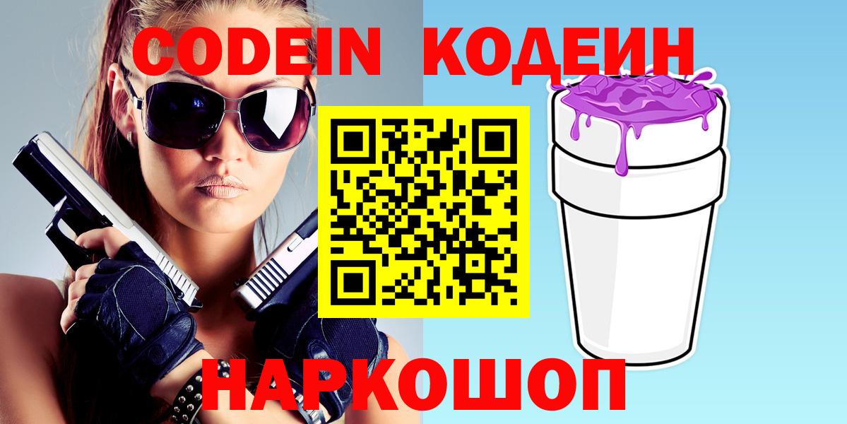 Codein Purple Drank  сколько стоит  Фролово 
