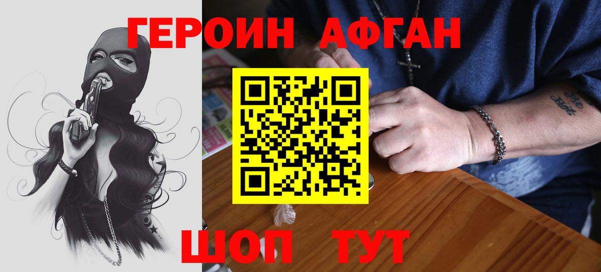 ГЕРОИН Афган Фролово